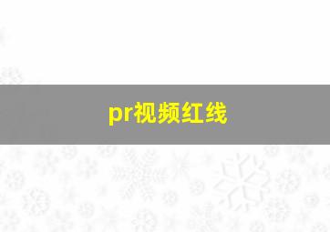 pr视频红线