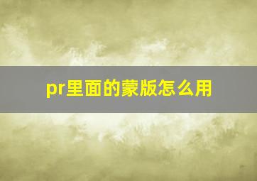 pr里面的蒙版怎么用