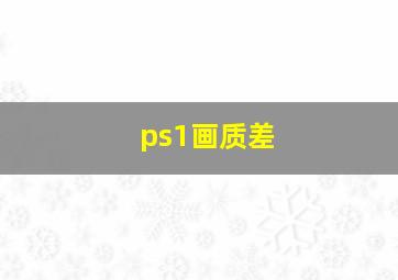 ps1画质差