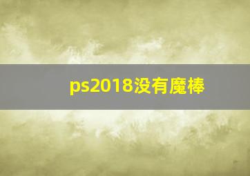 ps2018没有魔棒