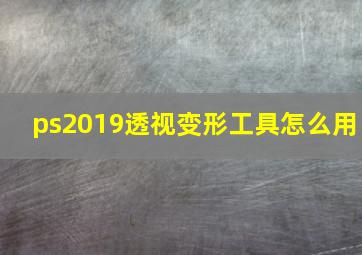 ps2019透视变形工具怎么用