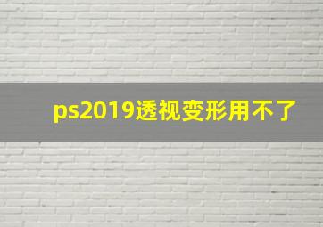 ps2019透视变形用不了