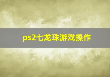 ps2七龙珠游戏操作