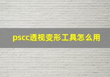 pscc透视变形工具怎么用