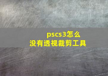 pscs3怎么没有透视裁剪工具