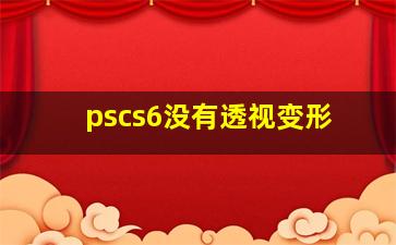 pscs6没有透视变形