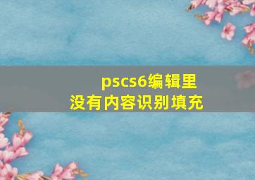 pscs6编辑里没有内容识别填充