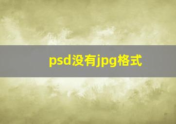 psd没有jpg格式