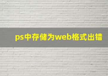 ps中存储为web格式出错