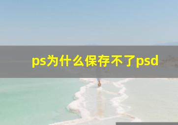 ps为什么保存不了psd