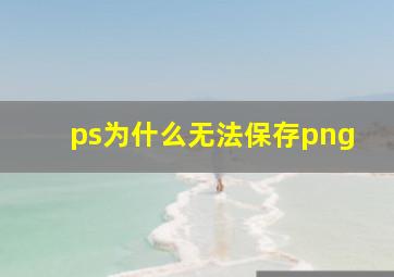 ps为什么无法保存png