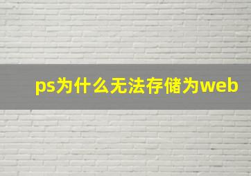 ps为什么无法存储为web