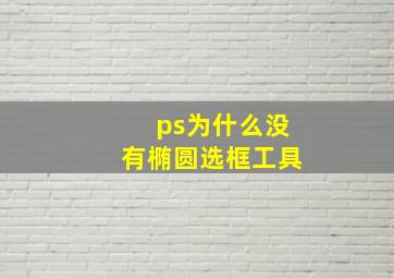 ps为什么没有椭圆选框工具