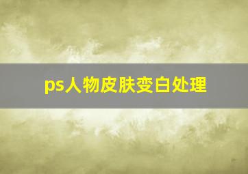 ps人物皮肤变白处理