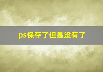 ps保存了但是没有了