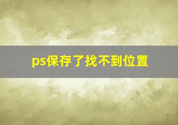 ps保存了找不到位置