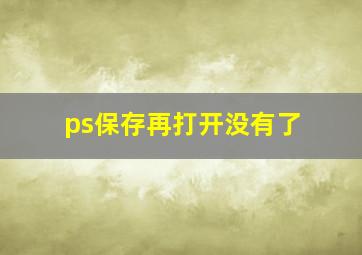 ps保存再打开没有了