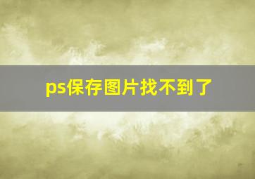 ps保存图片找不到了