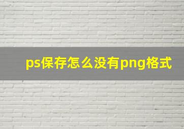 ps保存怎么没有png格式