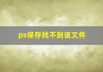 ps保存找不到该文件