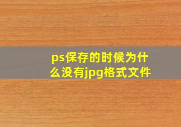 ps保存的时候为什么没有jpg格式文件