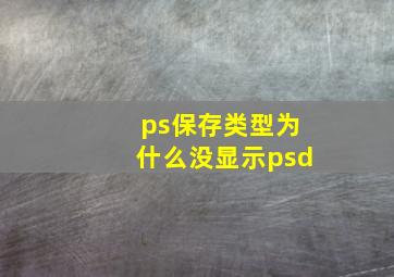 ps保存类型为什么没显示psd