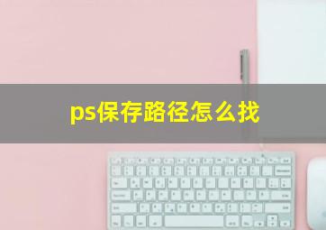 ps保存路径怎么找