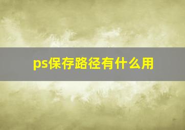 ps保存路径有什么用