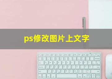 ps修改图片上文字