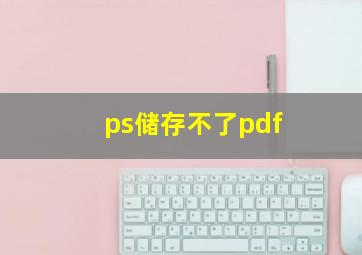 ps储存不了pdf