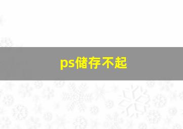 ps储存不起