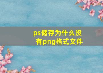 ps储存为什么没有png格式文件