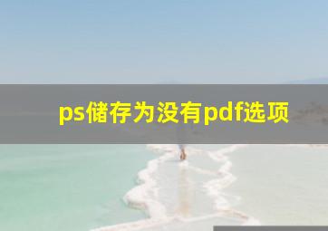 ps储存为没有pdf选项