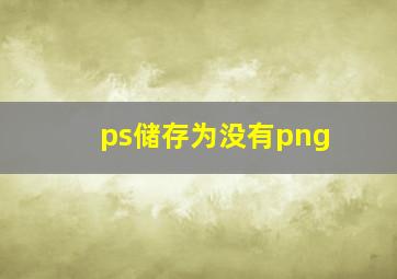 ps储存为没有png