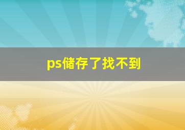 ps储存了找不到