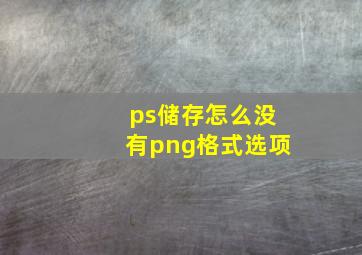 ps储存怎么没有png格式选项