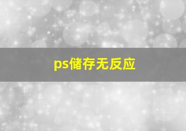 ps储存无反应