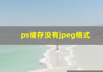 ps储存没有jpeg格式