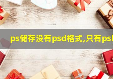 ps储存没有psd格式,只有psb