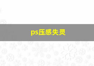 ps压感失灵