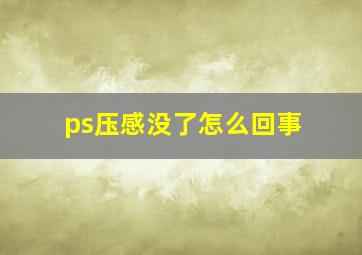 ps压感没了怎么回事