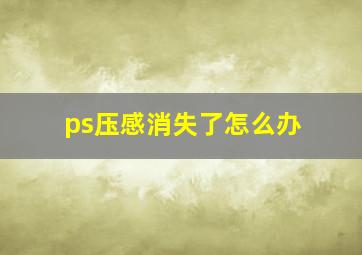 ps压感消失了怎么办