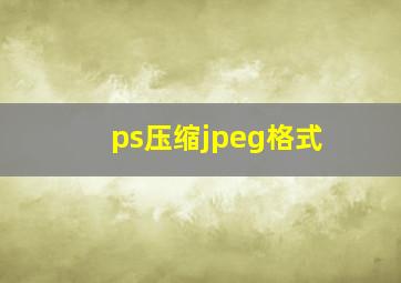 ps压缩jpeg格式