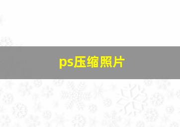 ps压缩照片