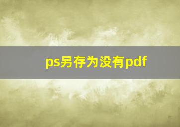 ps另存为没有pdf