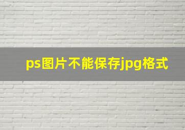 ps图片不能保存jpg格式