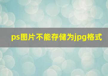 ps图片不能存储为jpg格式