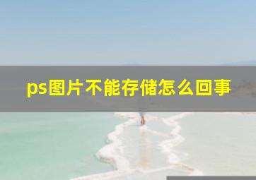 ps图片不能存储怎么回事