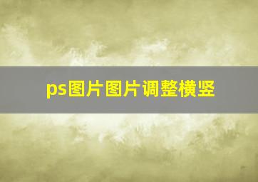 ps图片图片调整横竖