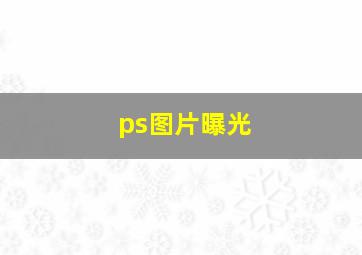 ps图片曝光